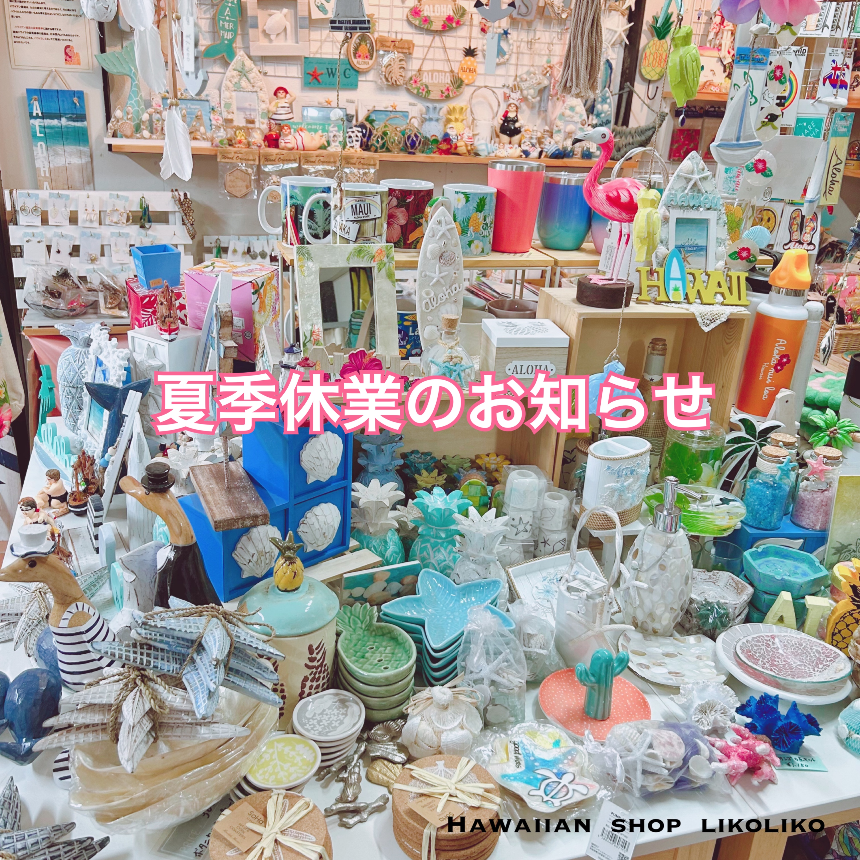 夏季休業のお知らせ