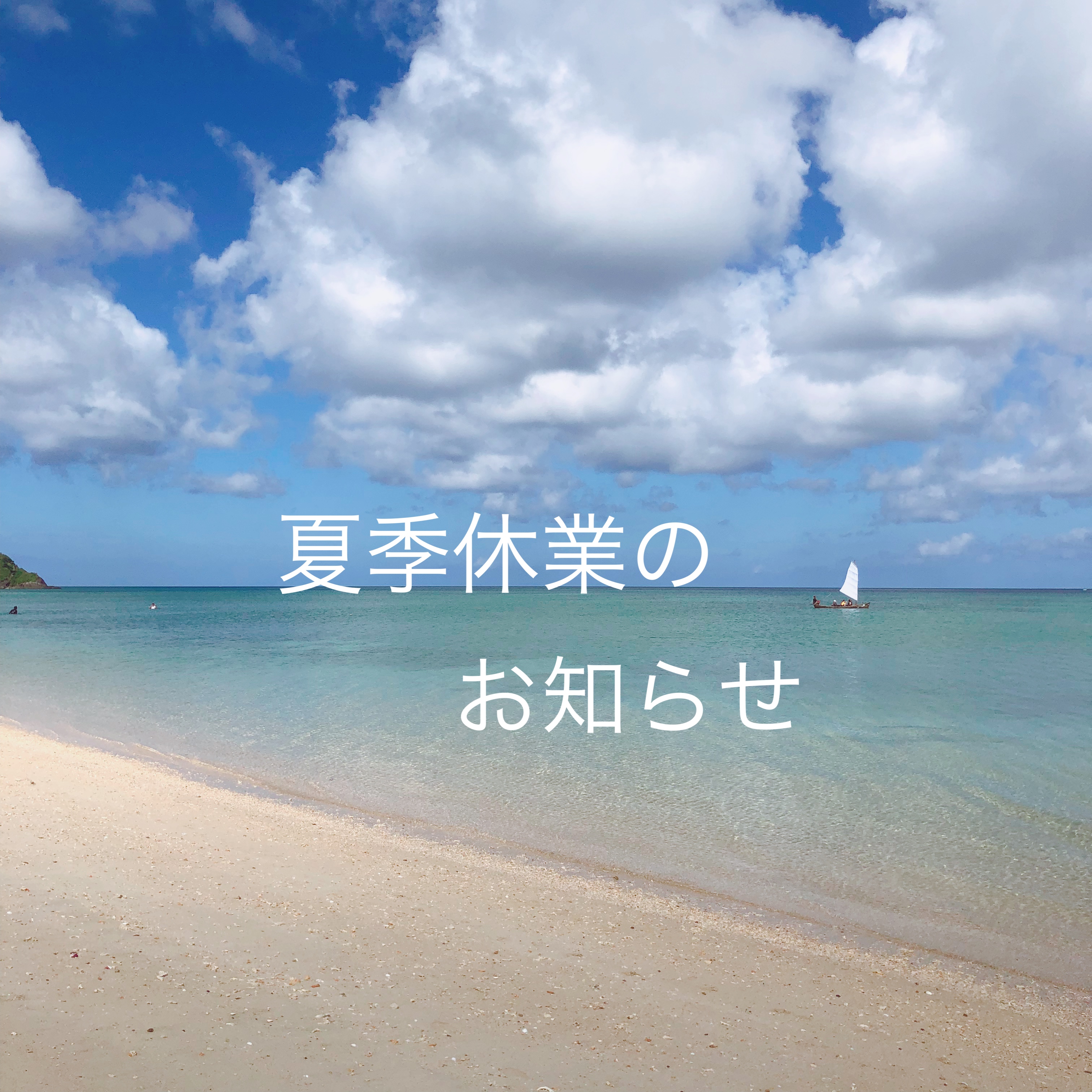 夏季休業のお知らせ