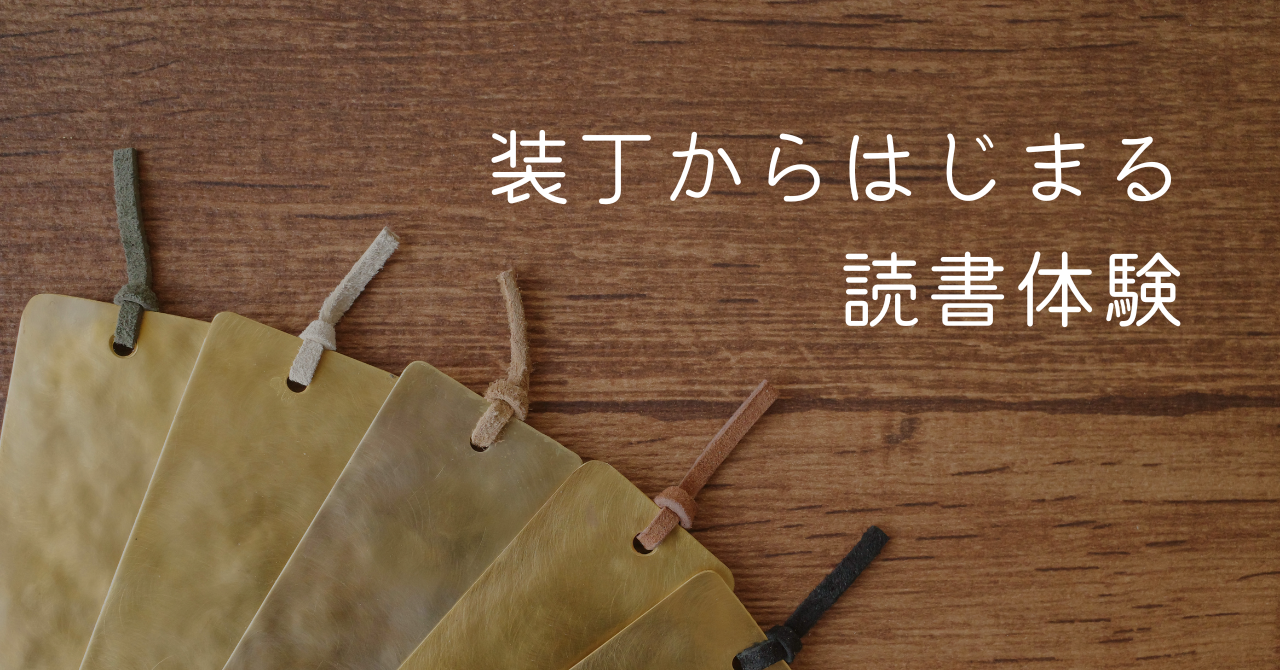 装丁から始まる読書体験