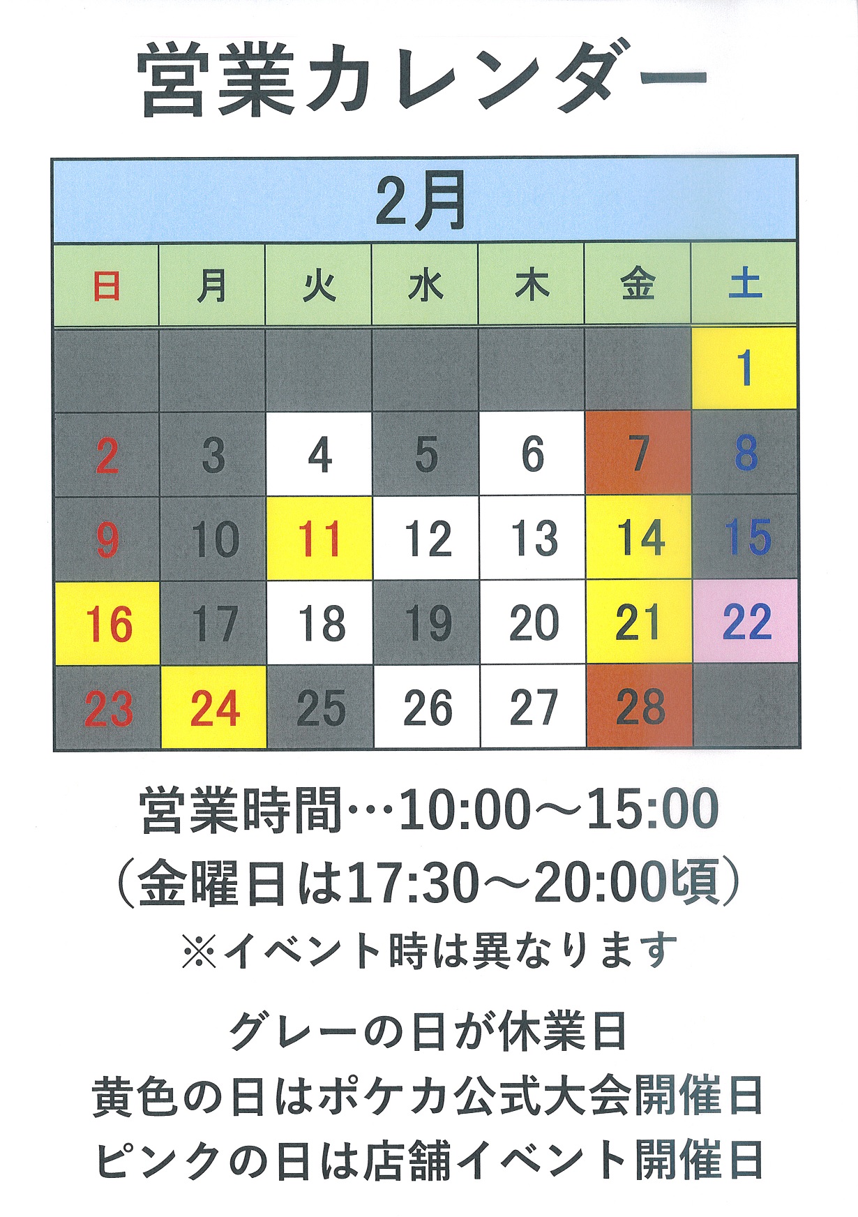 2月店舗営業日のご案内