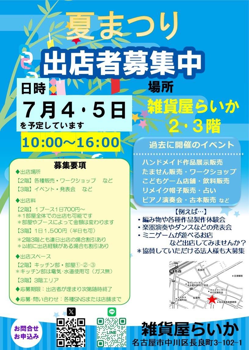 ２０２６年夏まつり出店者募集！！