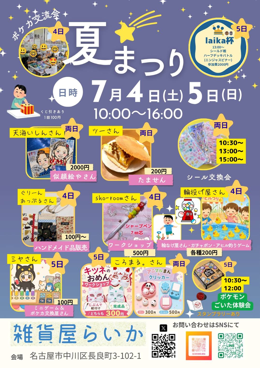 2026雑貨屋らいか夏まつり開催！！