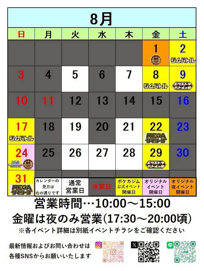 8月営業日