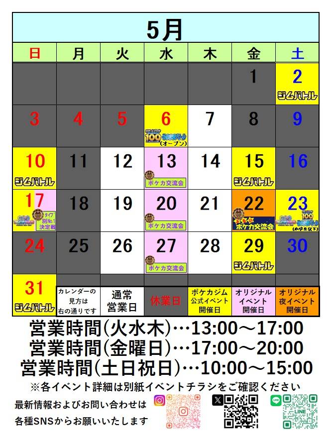 2026年５月の営業日＆イベント情報