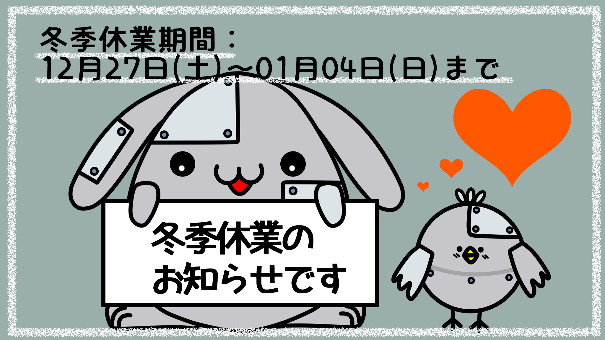 冬季休業の案内