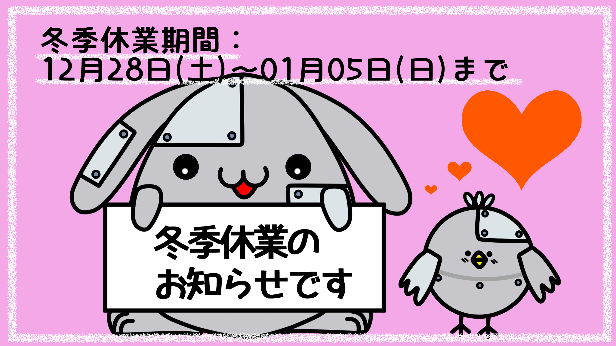 冬季休業のご案内