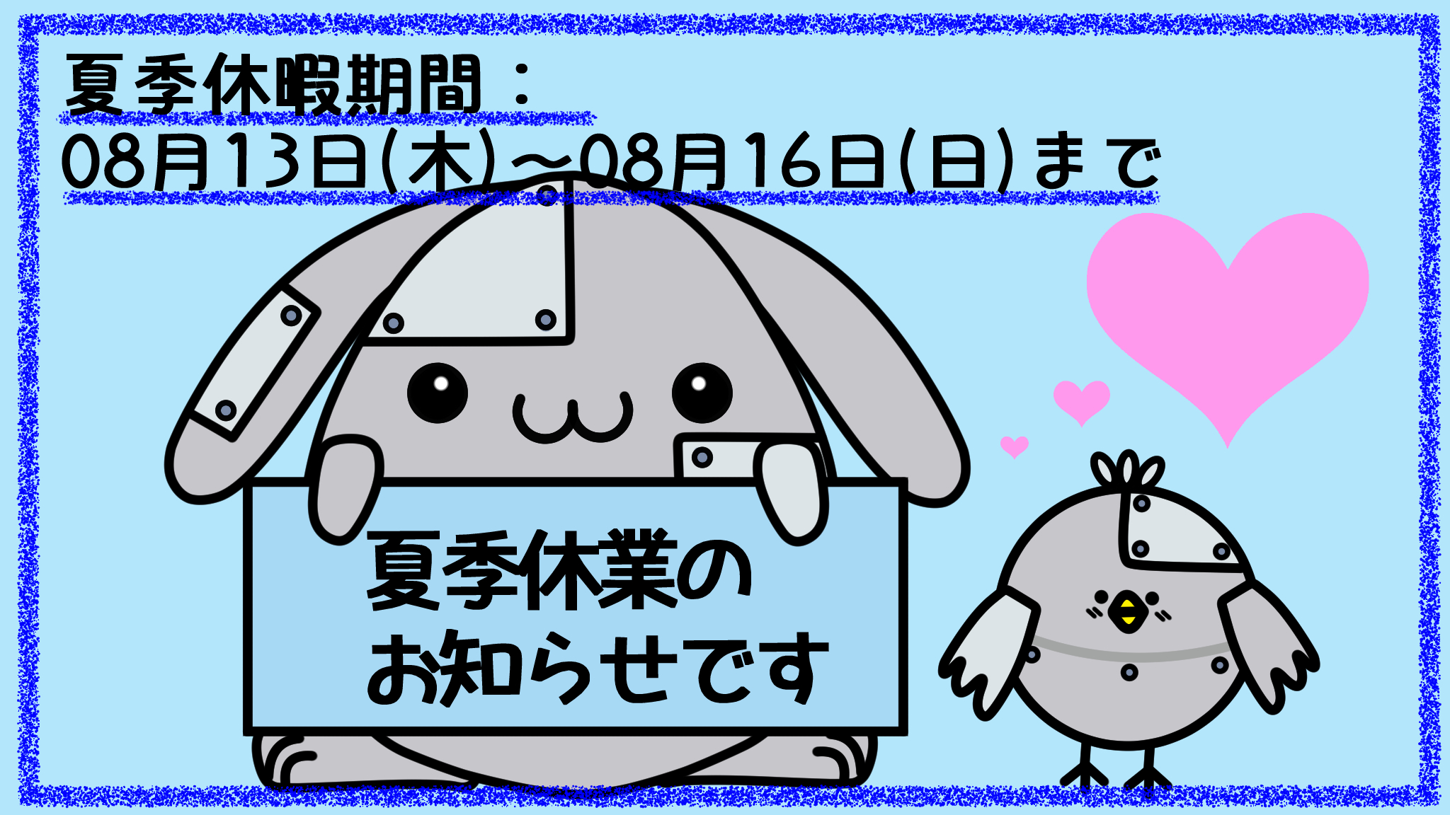 夏季休暇の案内