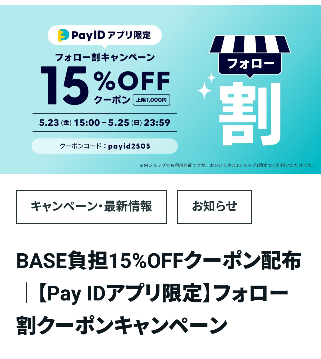 BASEクーポン配布のお知らせ