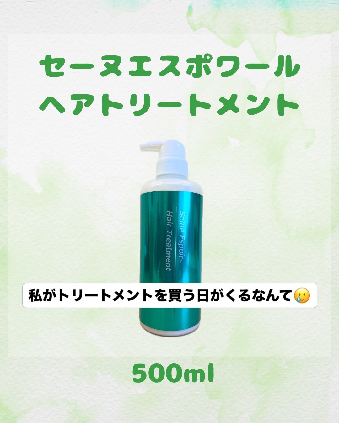私がトリートメントを買う日がくるなんて