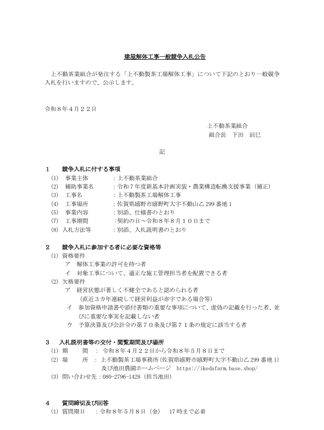 令和7年度新基本計画実装・農業構造転換支援事業　建屋解体工事一般競争入札公告
