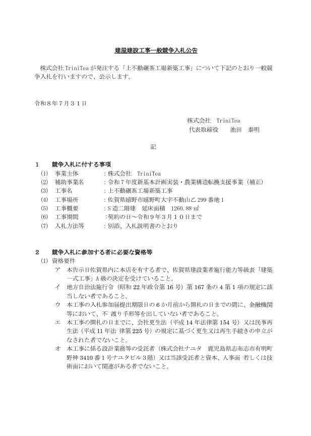 令和7年度新基本計画実装・農業構造転換支援事業　建屋建設工事　一般競争入札公告