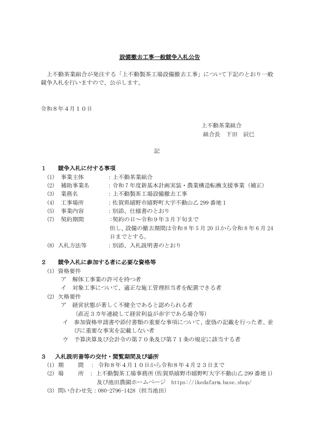 令和7年度新基本計画実装・農業構造転換支援事業　設備撤去工事一般競争入札公告