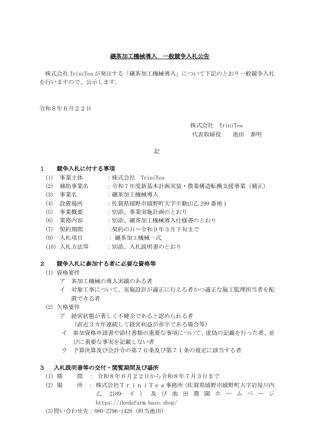 令和7年度新基本計画実装・農業構造転換支援事業　碾茶加工機械導入　一般競争入札公告
