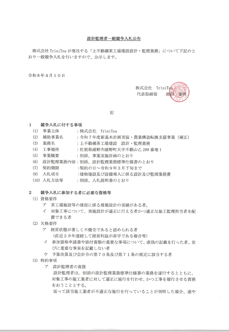 令和7年度新基本計画実装・農業構造転換支援事業　設計監理者一般競争入札公告