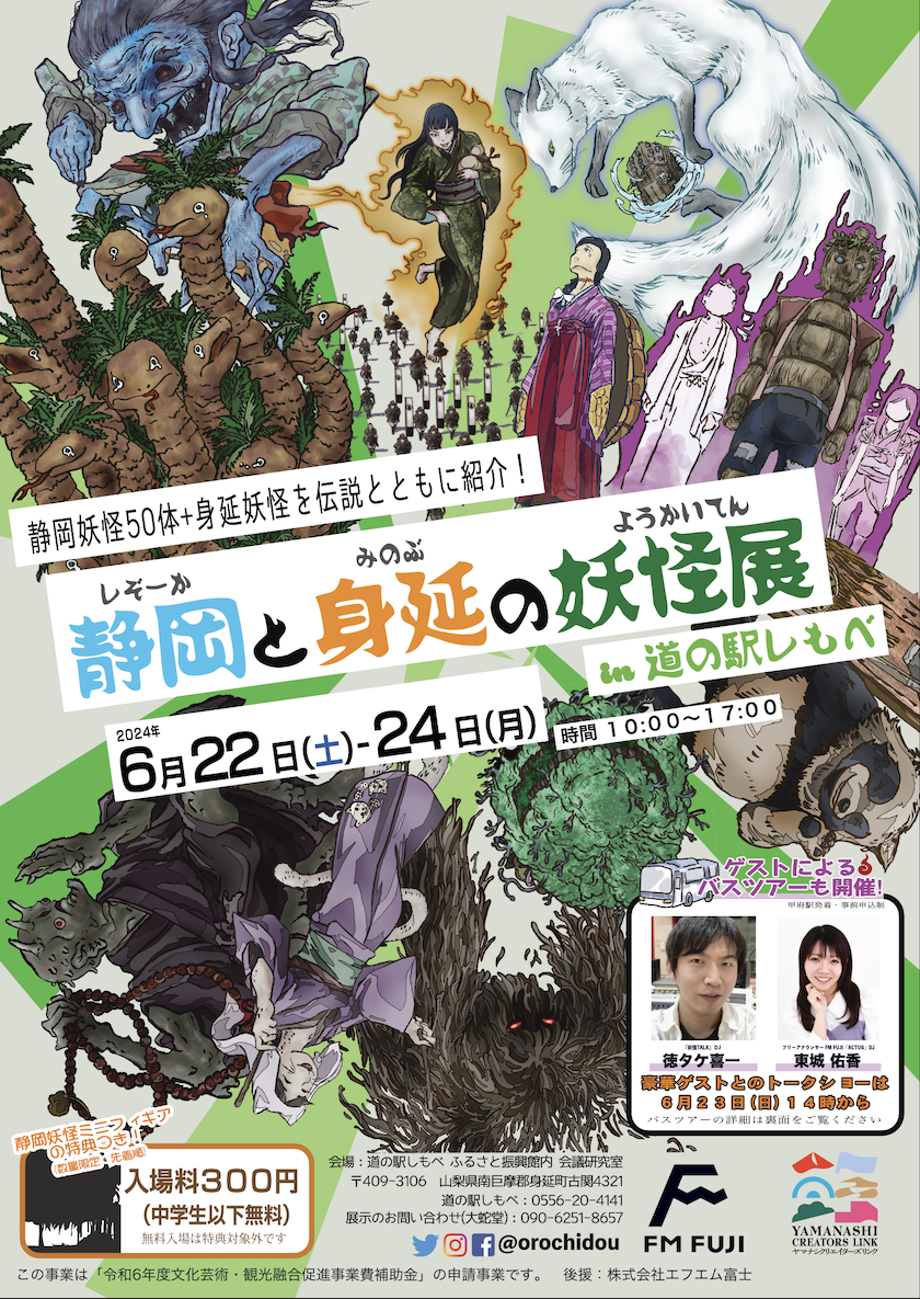 『静岡と身延の妖怪展』開催決定！