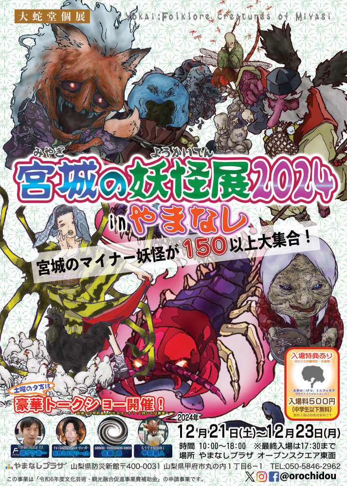 『宮城の妖怪展inやまなし』開催決定！！