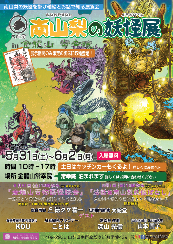 『南山梨の妖怪展in金龍山常幸院』開催決定！