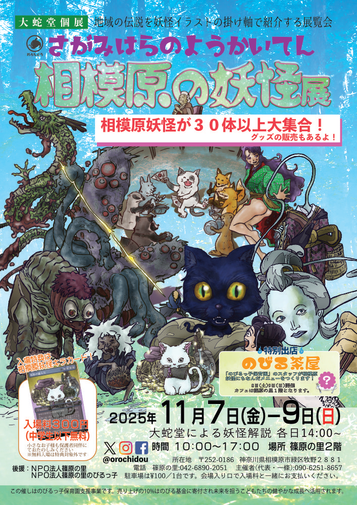 『相模原の妖怪展』開催！