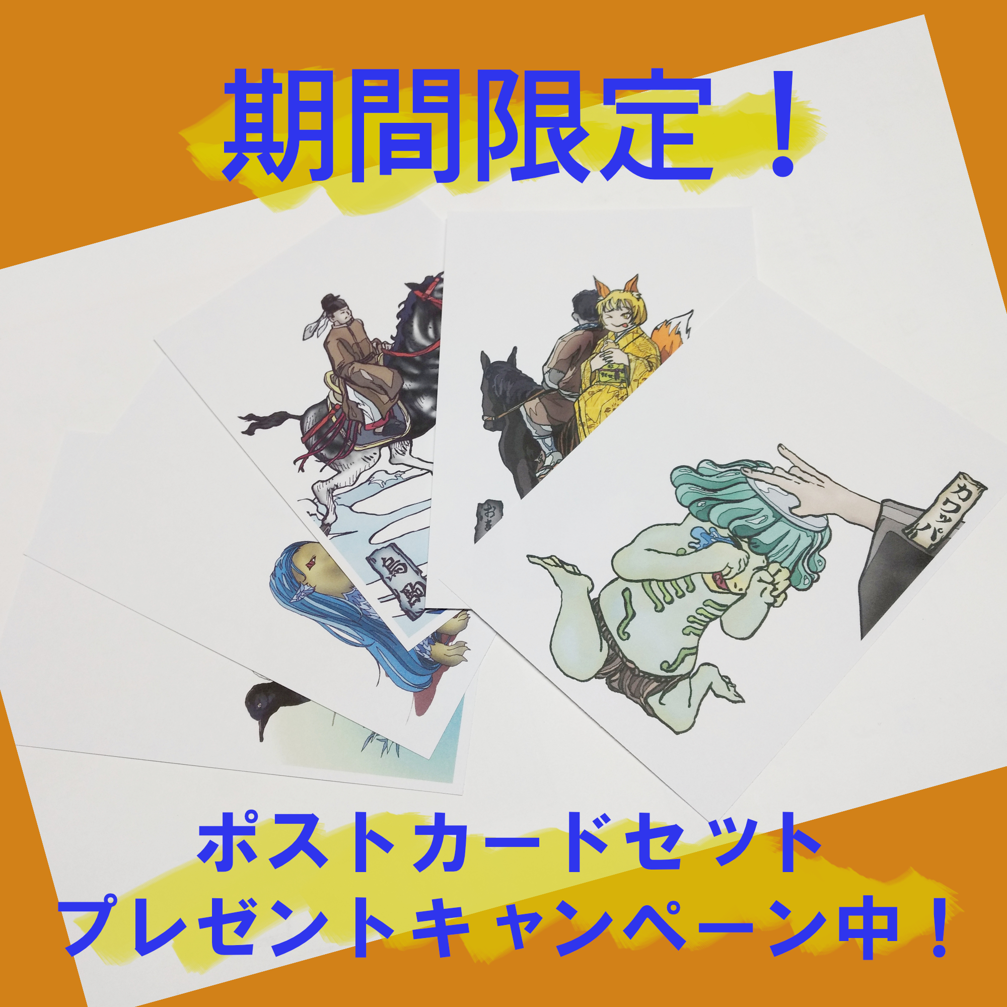 【期間限定】オリジナルポストカードセットプレゼントキャンペーン