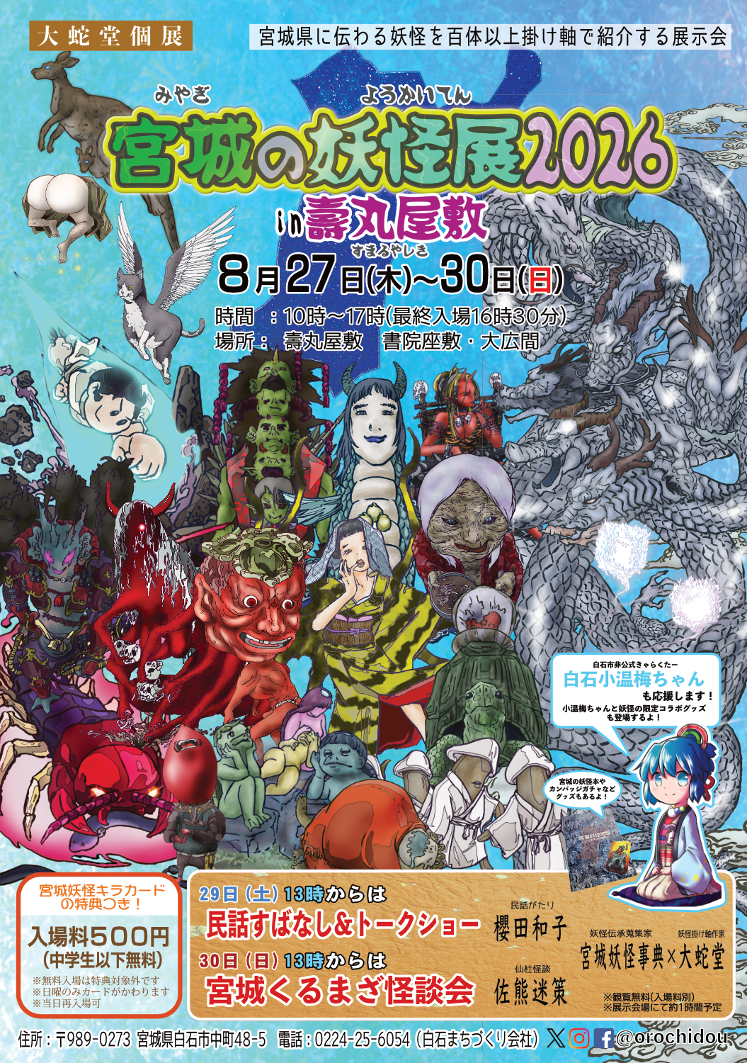 『宮城の妖怪展2026in壽丸屋敷』開催！