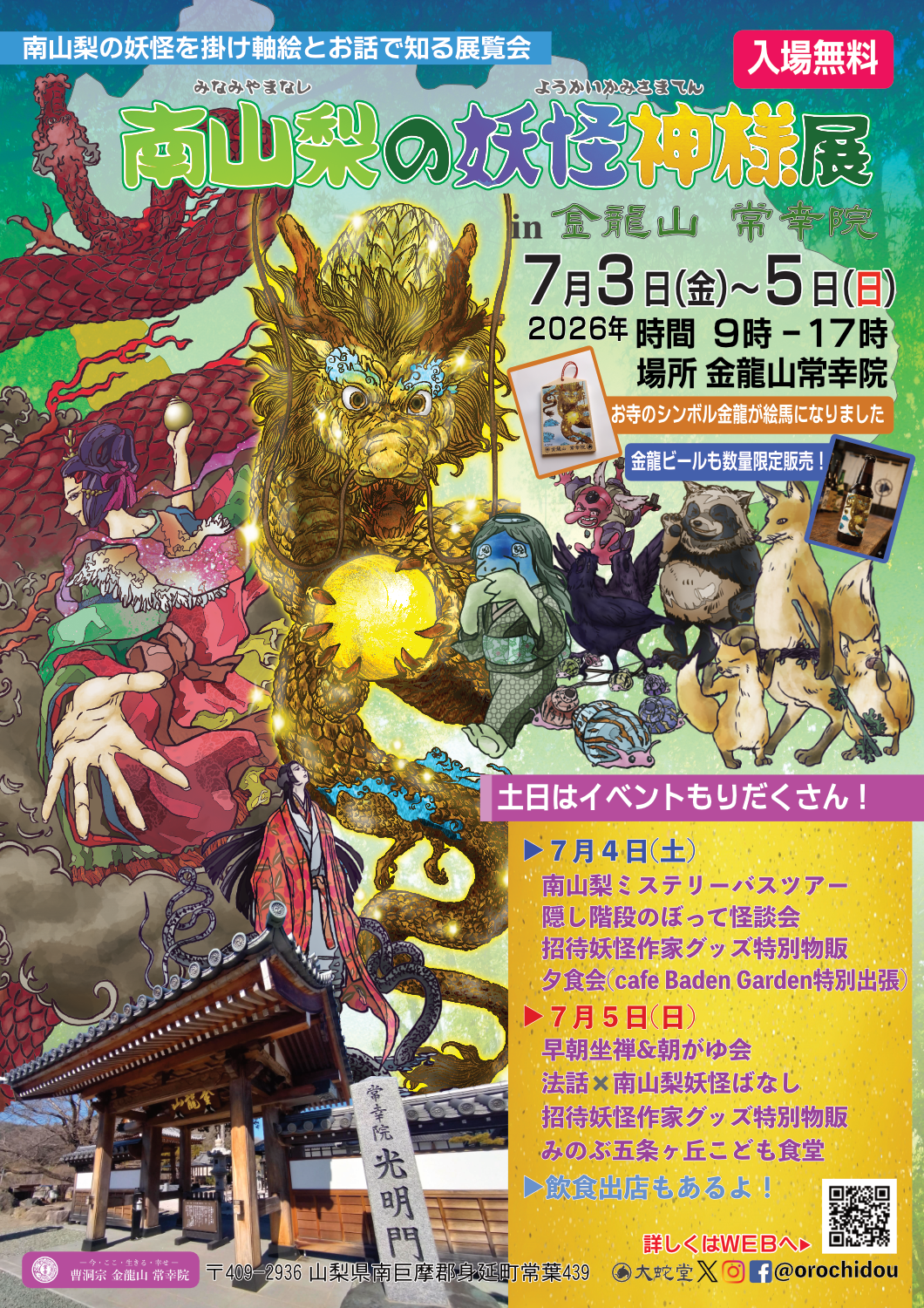 『南山梨の妖怪神様展2026in金龍山常幸院』開催!