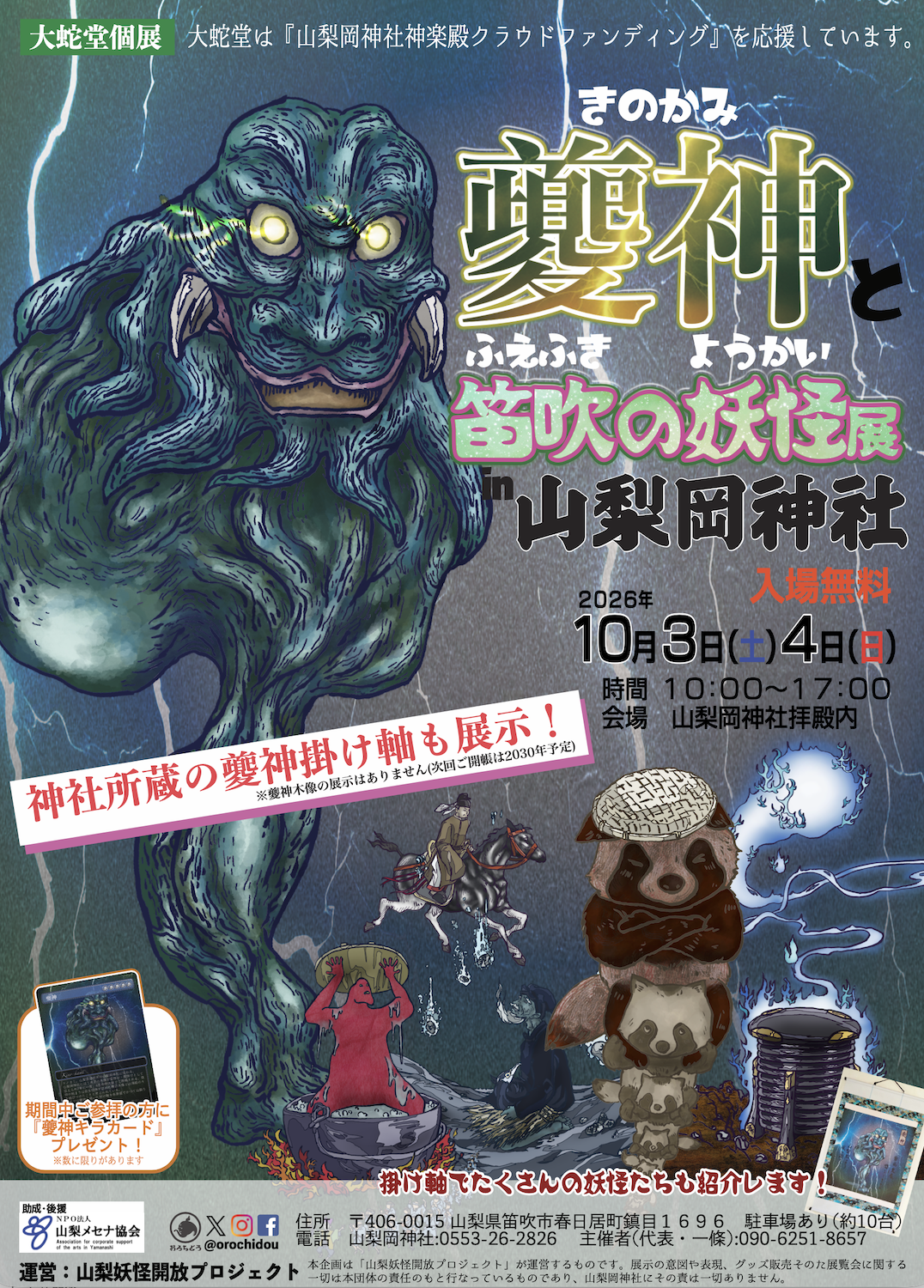 『夔神と笛吹の妖怪展in山梨岡神社』開催!