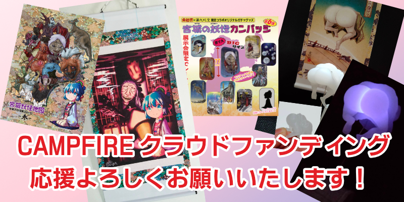 『宮城の妖怪展2024in壽丸屋敷』開催！