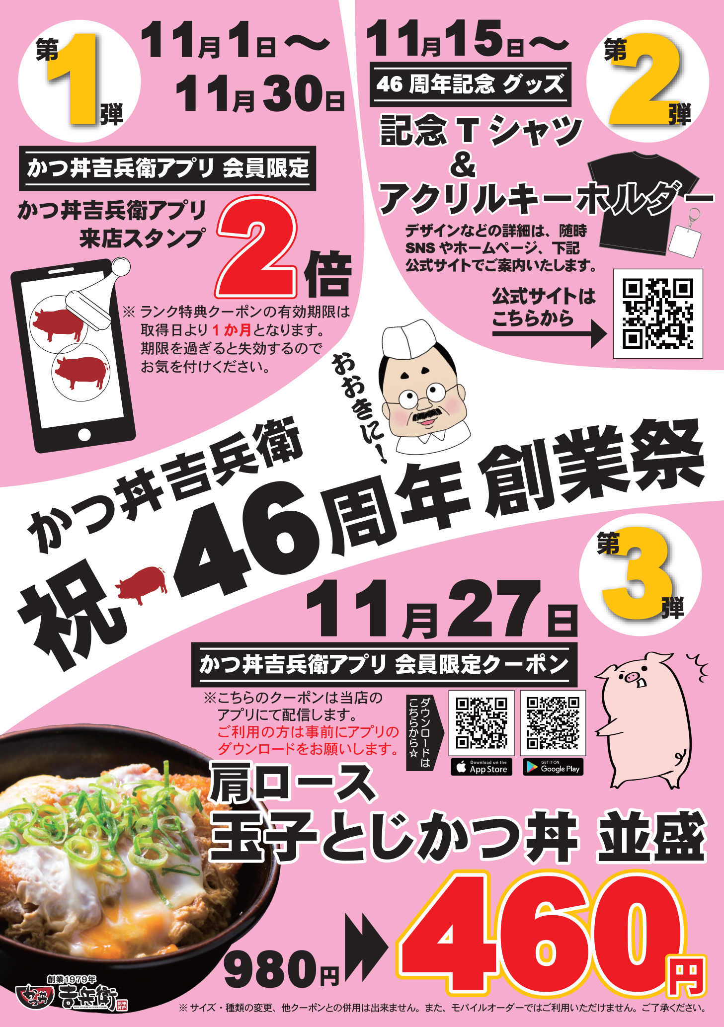 かつ丼吉兵衛46th記念商品 販売開始！