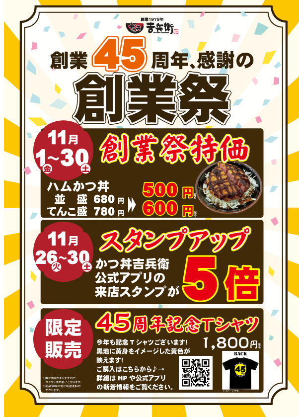 ☆かつ丼吉兵衛45周年記念Tシャツ 限定予約販売☆