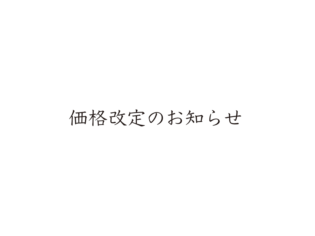 価格改定のお知らせ
