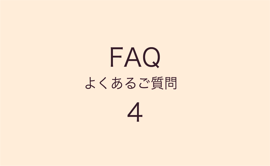 FAQ よくあるご質問４【アフターサービス・カタログ・その他】