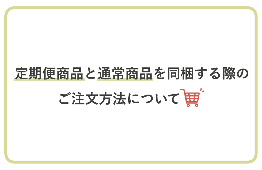 【必読】定期便商品と通常商品の同梱について