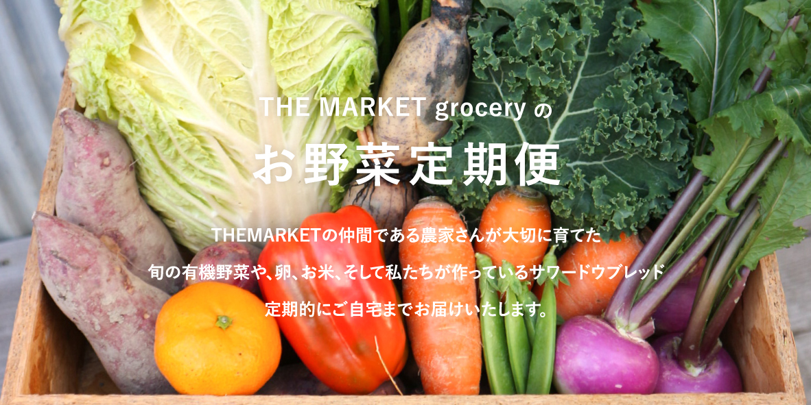 THE MARKET groceryの野菜の定期便