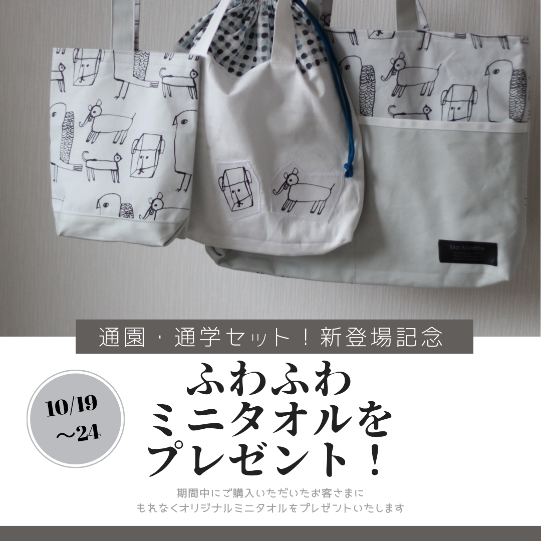【Ma Minette】ふわふわミニタオルプレゼント 10/19〜