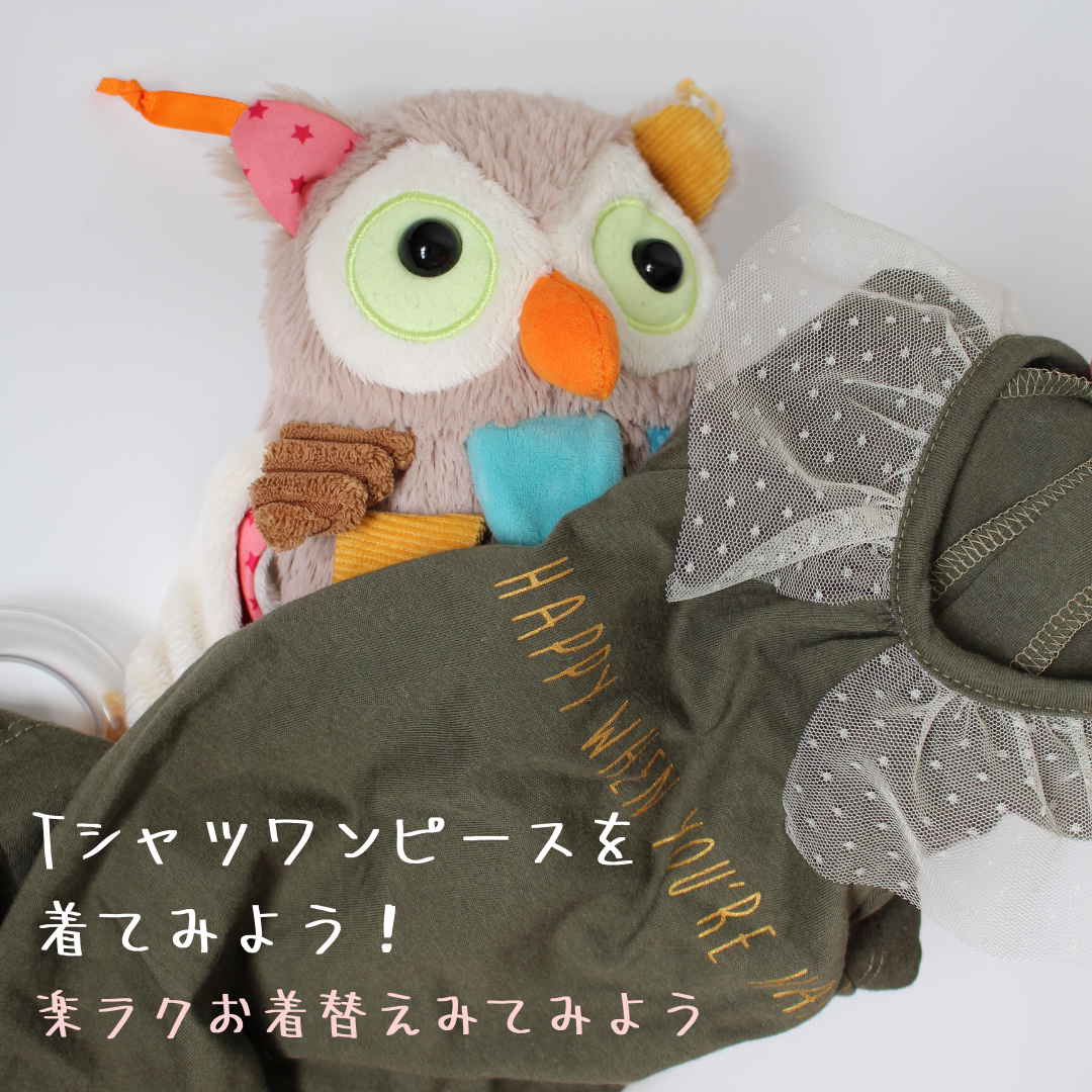 【Ma MInette】Tシャツワンピの楽ラクお着替え♪