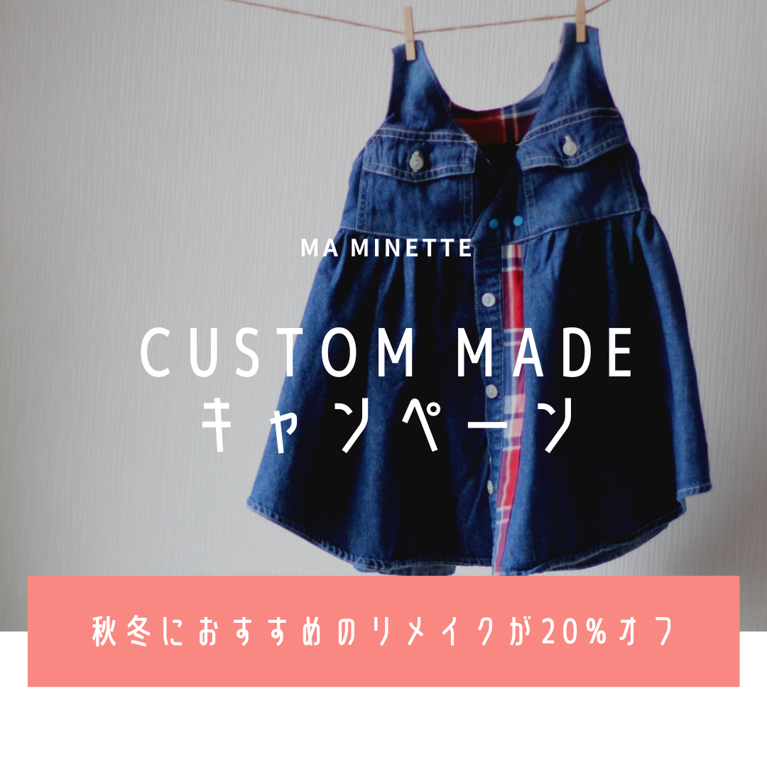 【Ma Minette】秋のCustom Madeキャンペーンのお知らせ