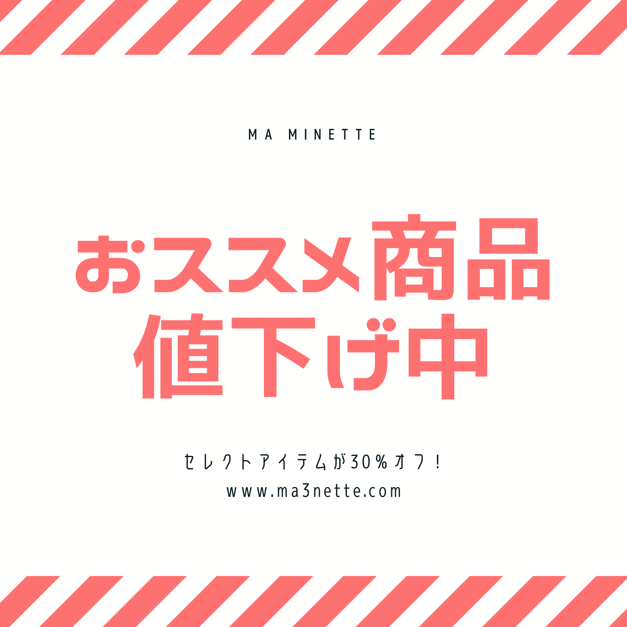 【Ma MInette】お試ししやすい価格に値下げ中です❗️✨