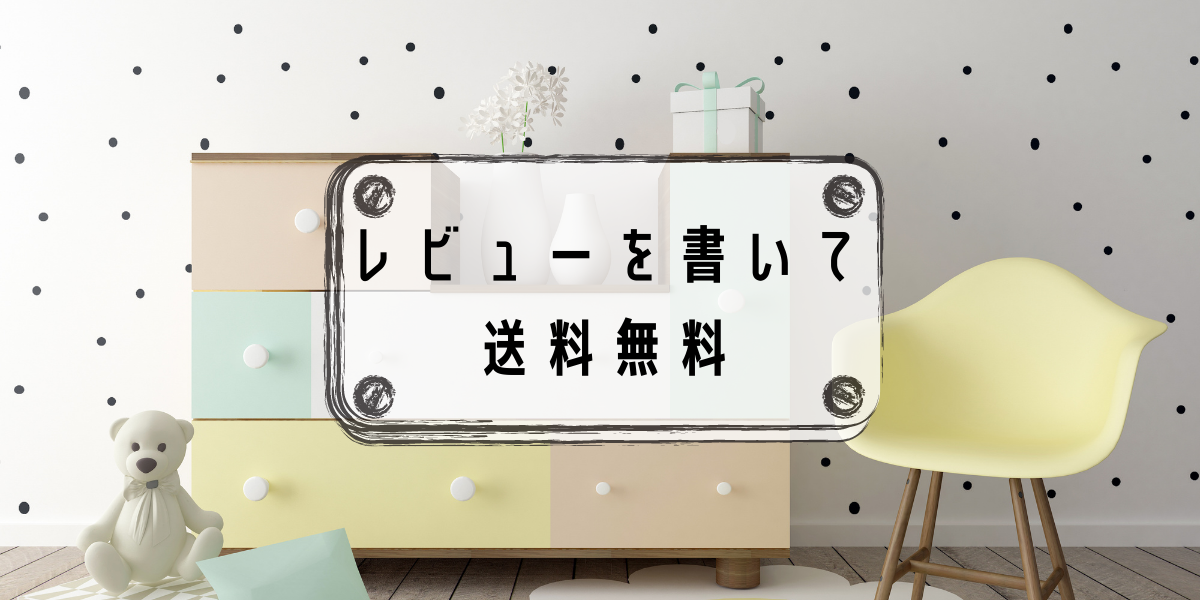 【Ma Minette】レビューを書いて送料無料に！