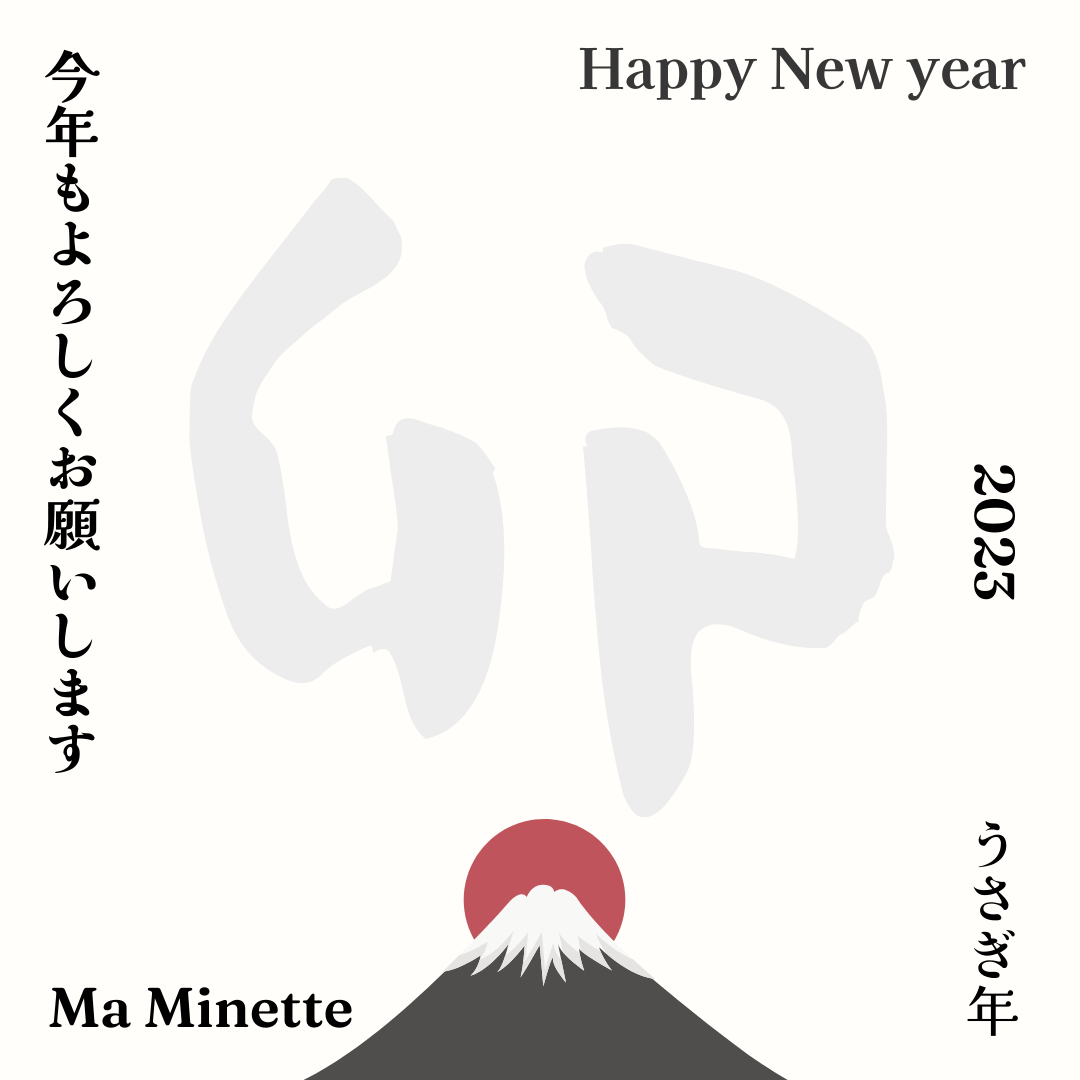 【Ma Minette】2023年もよろしくお願いいたします。
