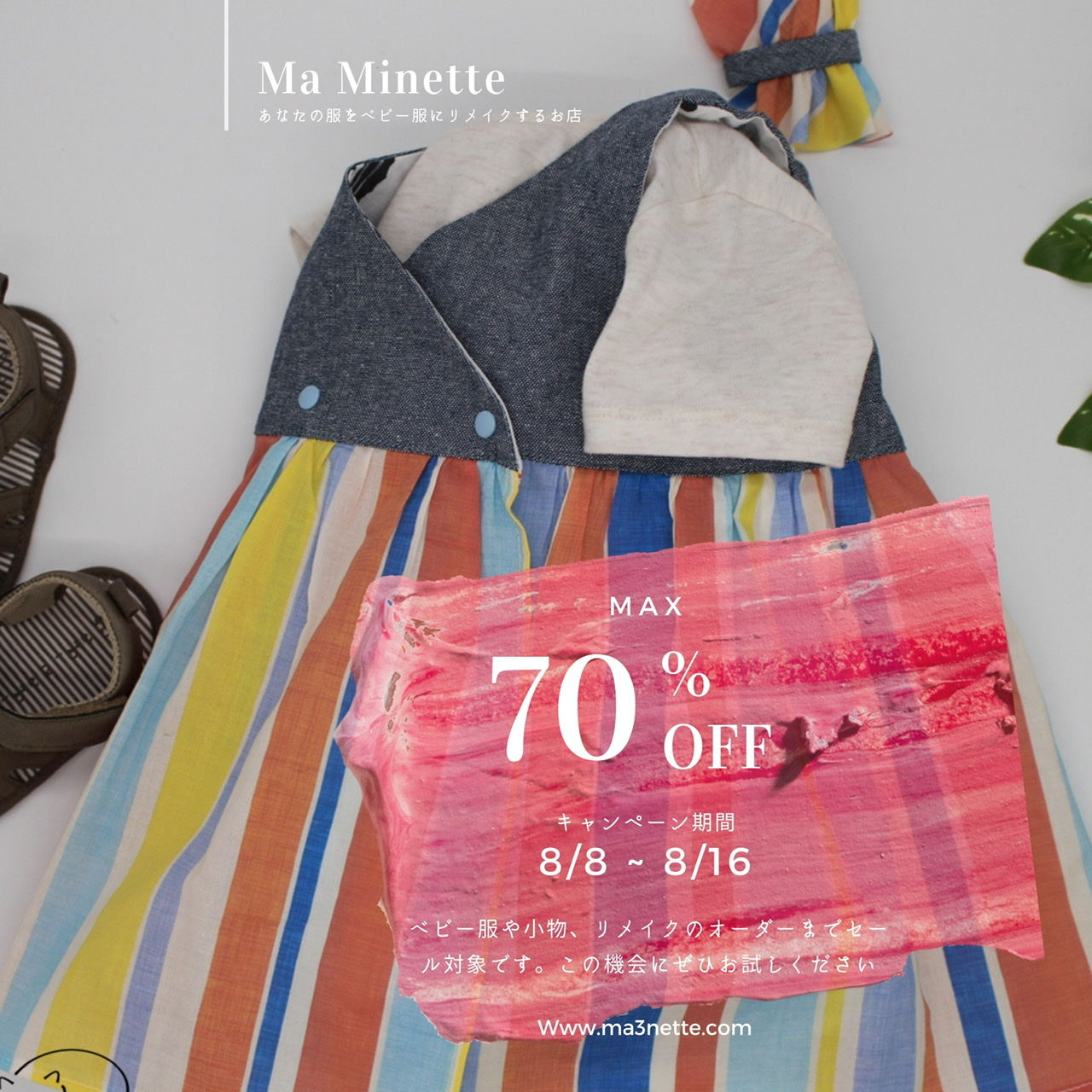 【Ma Minette】本日、サマーセール最終日です