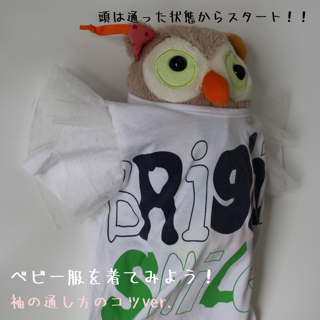 【育児】お洋服の着せ方のコツ　袖の通し方