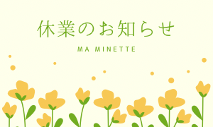 【Ma Minette】2/19〜3/20まで休業いたします