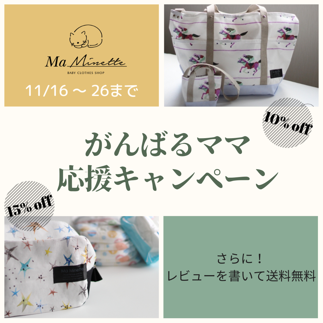 【Ma Minette】11月は"がんばるママ応援キャンペーン"