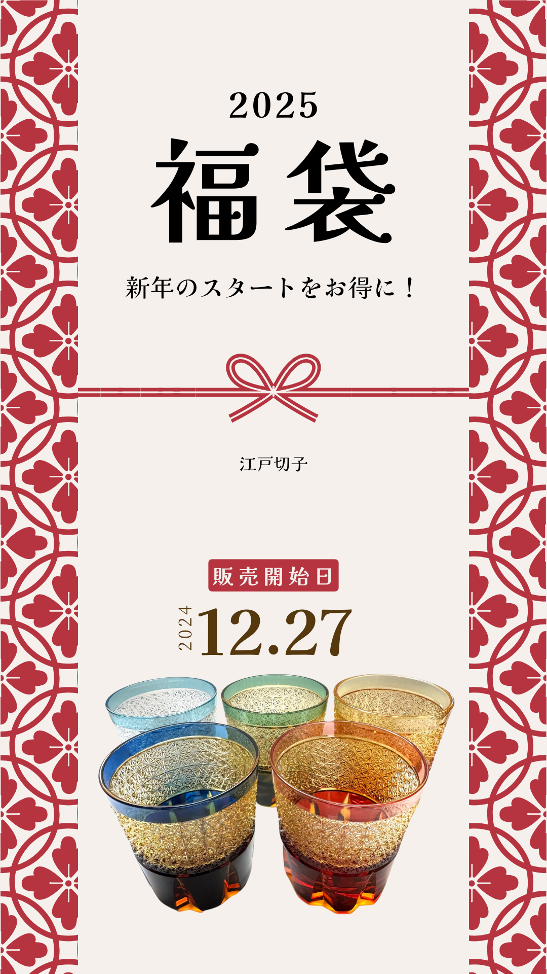 江戸切子福袋12月27日0時からBASEにて販売！