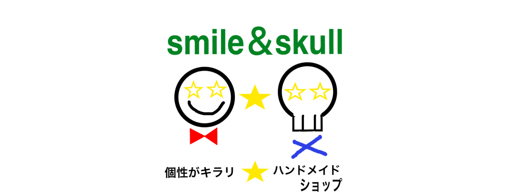 はじめまして、smile&skullでございます！