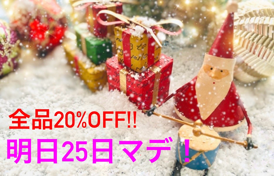 クリスマスセール明日まで！