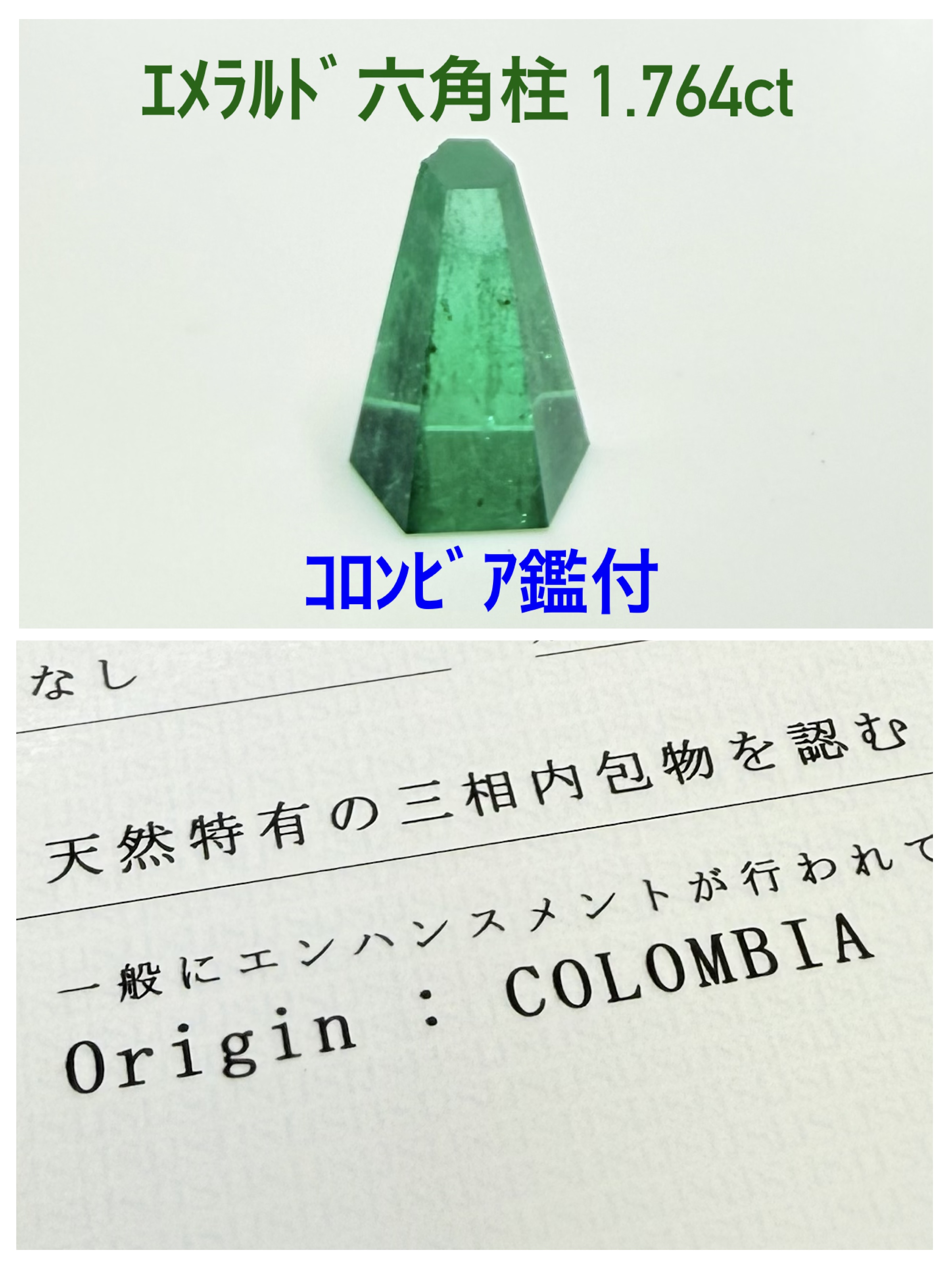 レアなエメラルド・コロンビア産