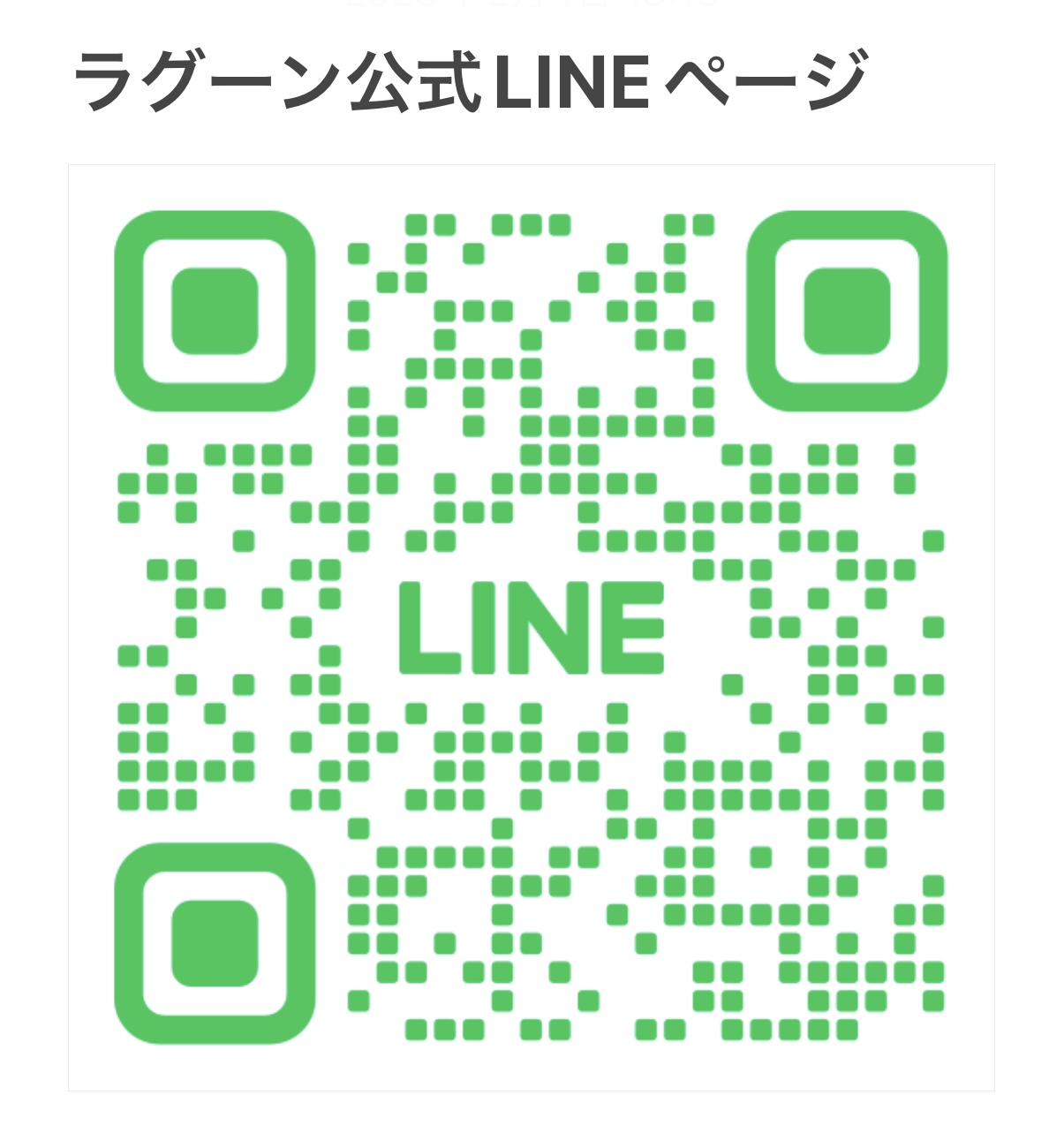 ラグーン公式LINEページ開設しました！