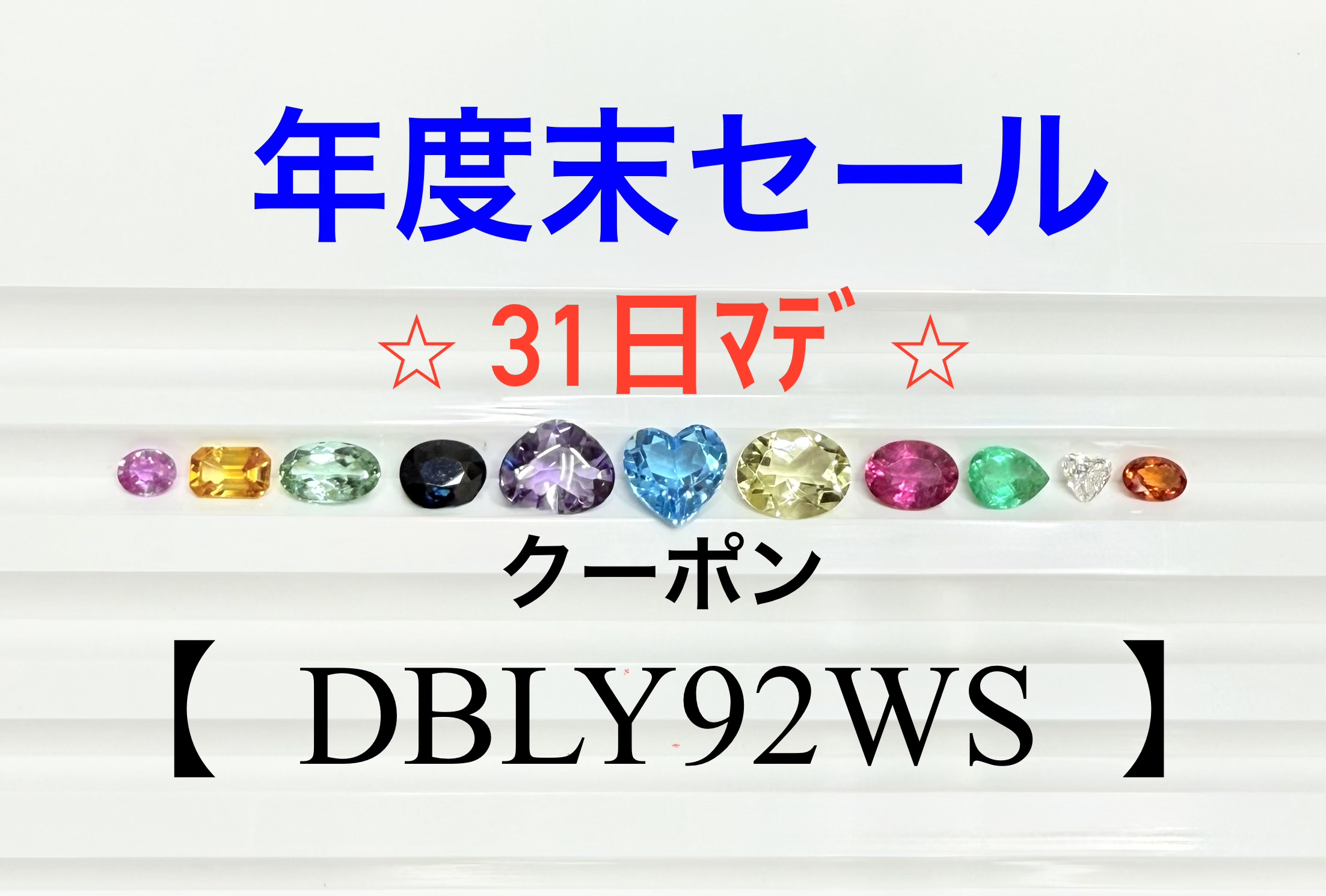 年度末セール31日まで！