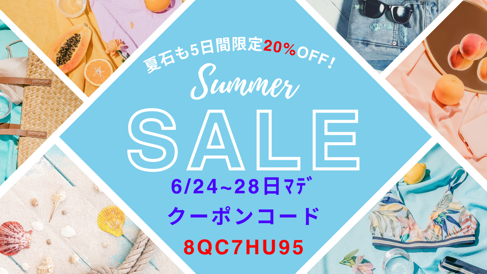緊急開催！　サマーセール5日間限定！